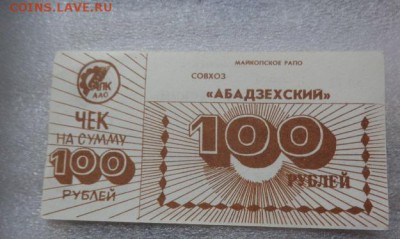 Совхоз "Абадзехский " 100 ру   с РУБЛЯ до 25.10  в 21-30 мск - DSC07694.JPG