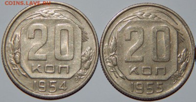 20 копеек 1954-1956 гг., XF-aUNC, до 22:00 21.10.2018 г. - 20-54-56-3.JPG
