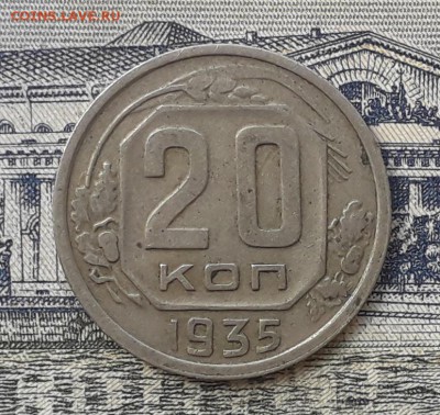 20 копеек 1935 до 23-10-2018 до 22-00 по Москве - 20 35 Р