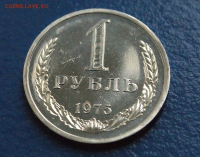 1 рубль 1975 года (наборный) до 25.10.18 - 11.3.JPG