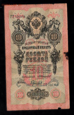 Россия 10 рублей образца 1909 г Коншин-Гаврилов (2) - 139