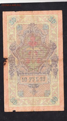 Россия 10 рублей образца 1909 г Коншин-Гаврилов (2) - 139а
