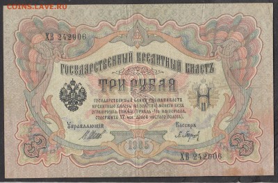 Россия 3 рубля образца 1905 Шипов Барышев - 235