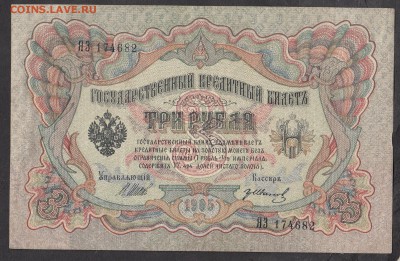 Россия 3 рубля образца 1905 Шипов Иванов - 238