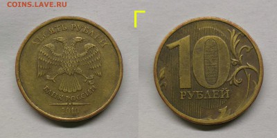 10 рублей 2010 шт.2.3-Б,В1,,В3,В4,Г,Д по А.С - Г
