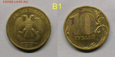 10 рублей 2010 шт.2.3-Б,В1,,В3,В4,Г,Д по А.С - В1