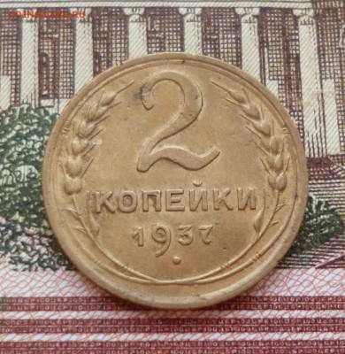 2 копейки 1937 до 25.10 в 22-30 - 2 копейки 1937 до 25.10 в 22-30a.JPG