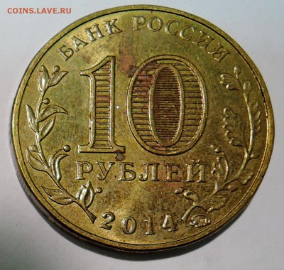 10 рублей 2014 г. ГВС - Старый Оскол до 28.10 в 22:00 - DSCN2814.JPG
