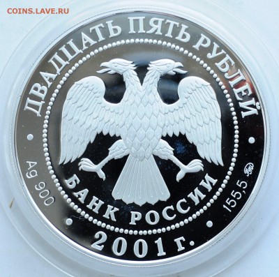 25 рублей 2001г. Освоение Сибири - поход Ермака - DSC_1951.JPG