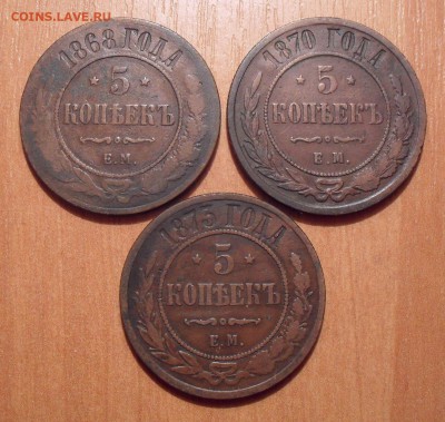 Лот из 3 монет 5 копеек 1868, 1870, 1873 гг. ЕМ. До 28.10.18 - SDC10955.JPG