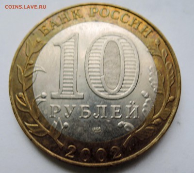 10 рублей 2002 г. БИМ Старая Русса до 29.10 в 22:00 - DSCN2841.JPG