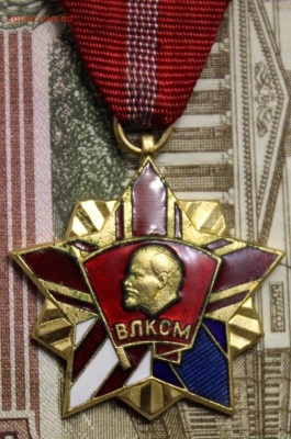 Почетный знак ЦК ВЛКСМ - IMG_0245.JPG