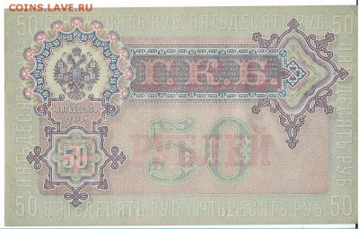 50 рублей 1899(1918), Шипов, AT 170019 - 019-2