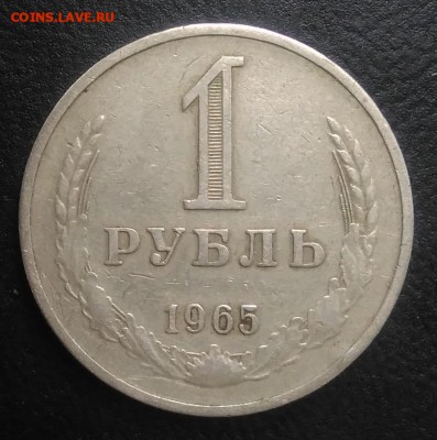 1 рубль 1965 по ФИКСУ - IMG_20180921_165809