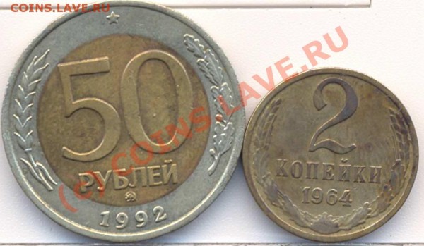 2 копейки 1964 и 50 рублей 1992 ММД до 22.04.2009 21:00 МСК - Монеты 1