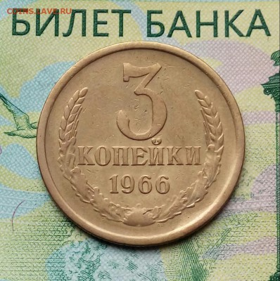 3коп. 1966г. до 27-10-2018г. - 20180729_135855-1