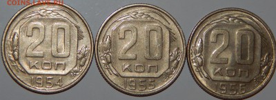 20 копеек 1954-1956 гг., XF-aUNC, до 22:00 27.10.2018 г. - 20-54-56-2.JPG