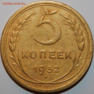 5 копеек 1932 года, СССР, до 22:00 27.10.2018 г. - 5-32-3.JPG