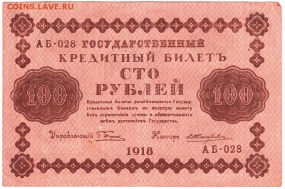 100 рублей 1918 г. Пятаков, Жихарев до 31.10.18 г. в 23.00 - 003
