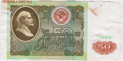 50 рублей 1991 г. до 31.10.18 г. в 23.00 - 008