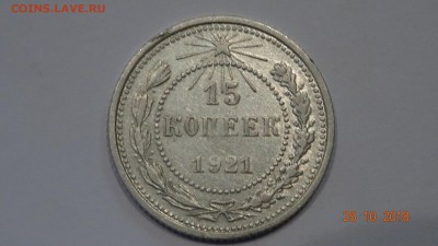 15 копеек 1921 г до30.10.18 - DSC02782.JPG