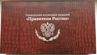 Медали «Правители России». Оценка - 73B3D8DD-B1F0-426E-93BD-CBBD13D691AA