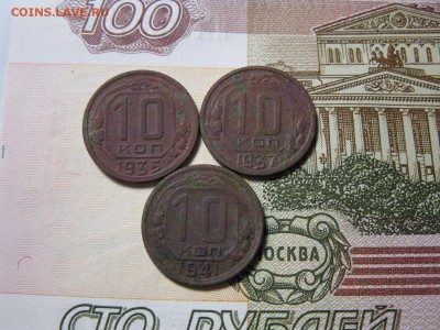 10 копеек 1935,37,41 г. - IMG_0256.JPG