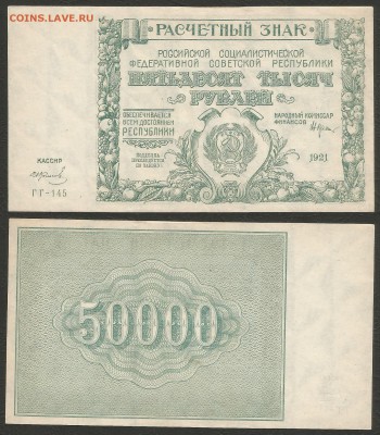 50 000 рублей РСФСР 1921 г UNC-aUNC №3 - 31.10 22:00:00 мск - 3