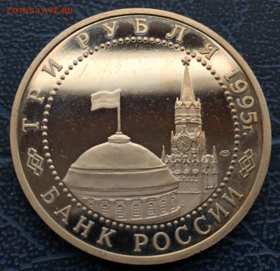 3 рубля 1995 Капитуляция Германии с 200 - IMG_6222.JPG