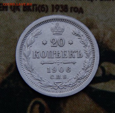 20 копеек 1906 г. СПБ ЭБ. Николай II. - DSCN4817.JPG