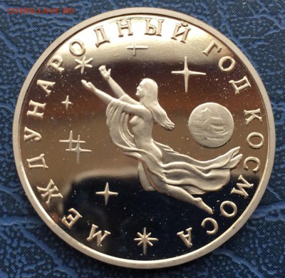 3 рубля 1992 Международный Год Космоса ПРУФ с 200 - IMG_6245.JPG