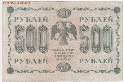 500 рублей 1918 г. до  31.10 в 22.00 - IMG_20181026_0005