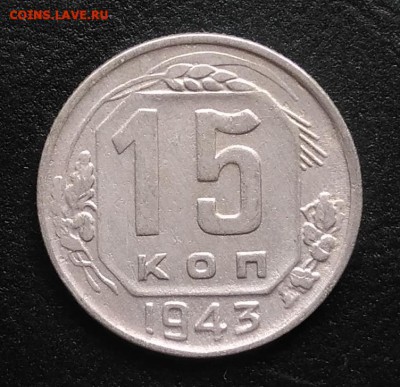 15 копеек 1943 по ФИКСУ - IMG_20180930_160924