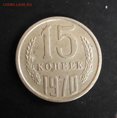 15 копеек 1970 год - 15_kopeek_1917_2