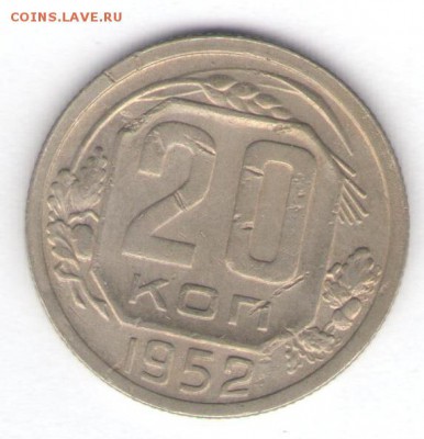 10 монет 1952-1953 до 30.10.18, 22:30 - #1491