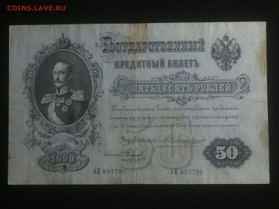 50 рублей 1899 года Коншин - Наумов - до 03.11.2018.21.50 - J2F8qnolrjg
