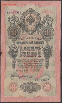 Россия 10 рублей образца 1909 г Шипов-Богатыркв - 250