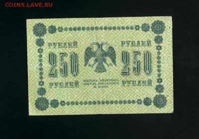 250 рублей 1918 до 2,11,2018 22:00 МСК - Фото606
