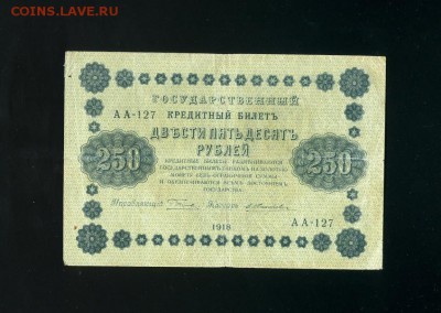 250 рублей 1918 до 2,11,2018 22:00 МСК - Фото605