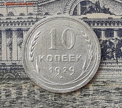 10 копеек 1929 до 30-10-2018 до 22-00 по Москве - 6 Р