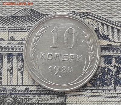 10 копеек 1928 до 30-10-2018 до 22-00 по Москве - 1 Р