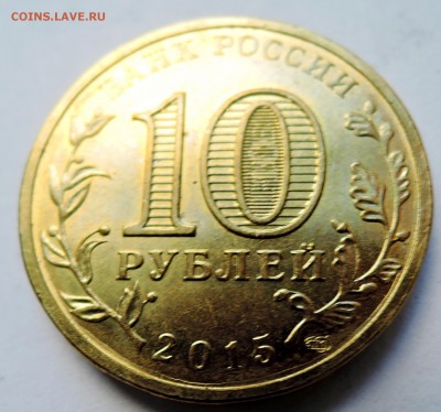 10 рублей 2015 г. ГВС - КОВРОВ до 02.11 в 22:00 - DSCN2931.JPG