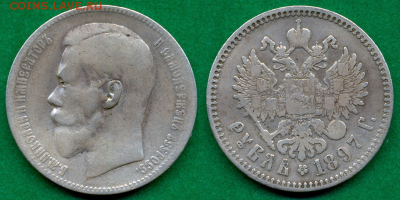 1 рубль 1897г. (**) Брюссельский - с 200р. до 1 нояб. в 22:0 - 4