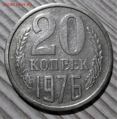 20 копеек 1976 года до 30.10.18 - 3