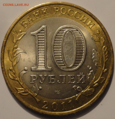 БИМ 10 рублей "Елец" 2011 г., шт. блеск, до 22:00 29.10.2018 - Елец-6.JPG