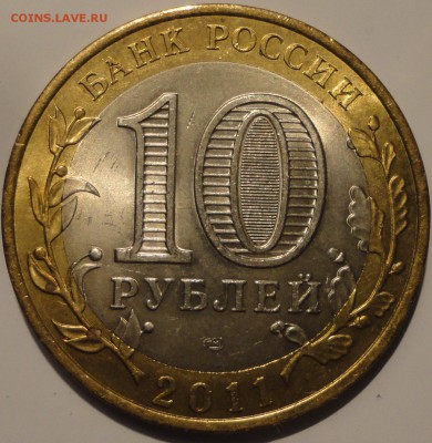 БИМ 10 рублей "Елец" 2011 г., шт. блеск, до 22:00 29.10.2018 - Елец-5.JPG