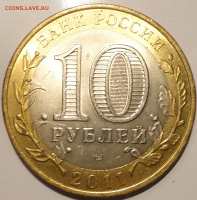 БИМ 10 рублей "Елец" 2011 г., шт. блеск, до 22:00 29.10.2018 - Елец-4.JPG