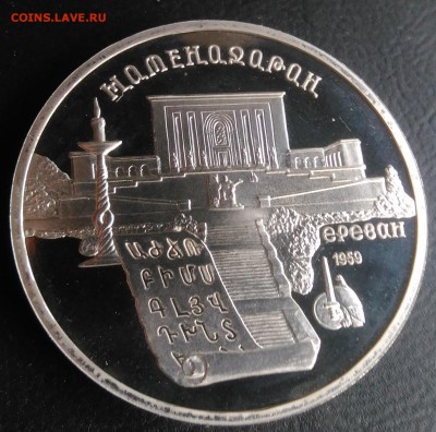 5 рублей 1990 Матенадаран пруф по ФИКСУ - IMG_20181005_165514