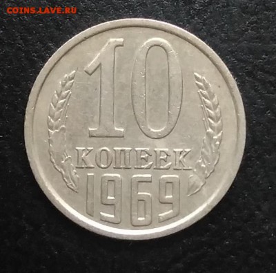 10 копеек 1969 по ФИКСУ - IMG_20180914_173058