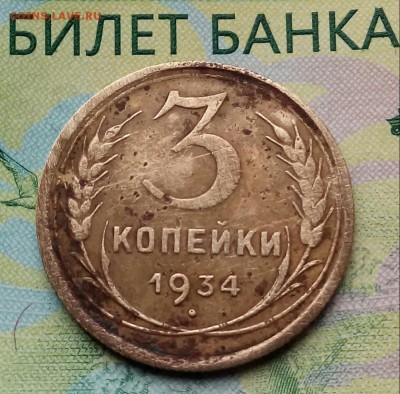 3коп. 1934г до 01-11-2018г. - 20181005_110803-1